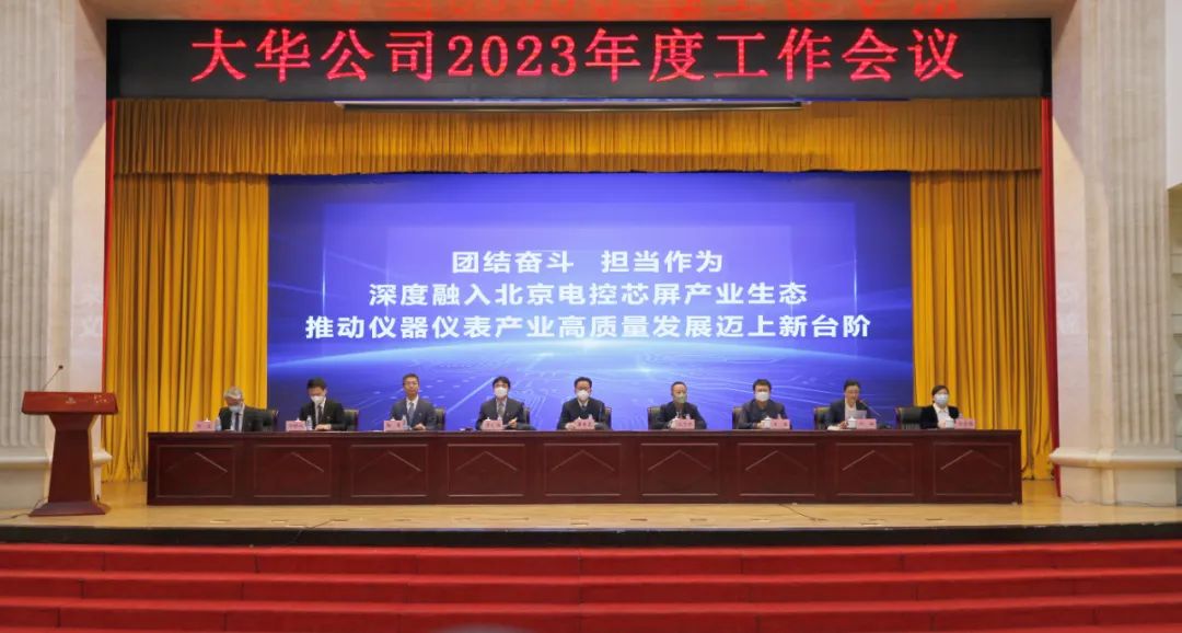 團(tuán)結(jié)奮斗 擔(dān)當(dāng)作為丨大華公司召開2023年度工作會(huì)議