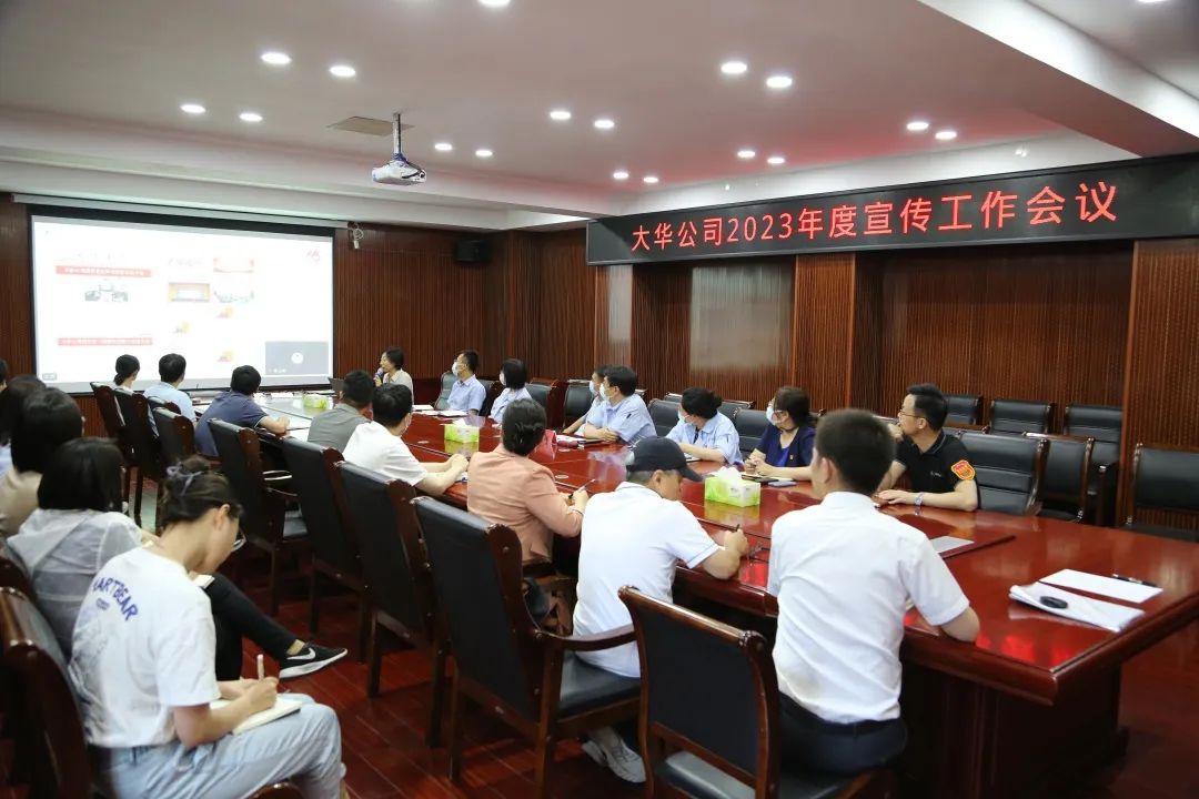 高揚思想之旗 凝聚奮進(jìn)之力｜大華公司召開2023年宣傳工作會議