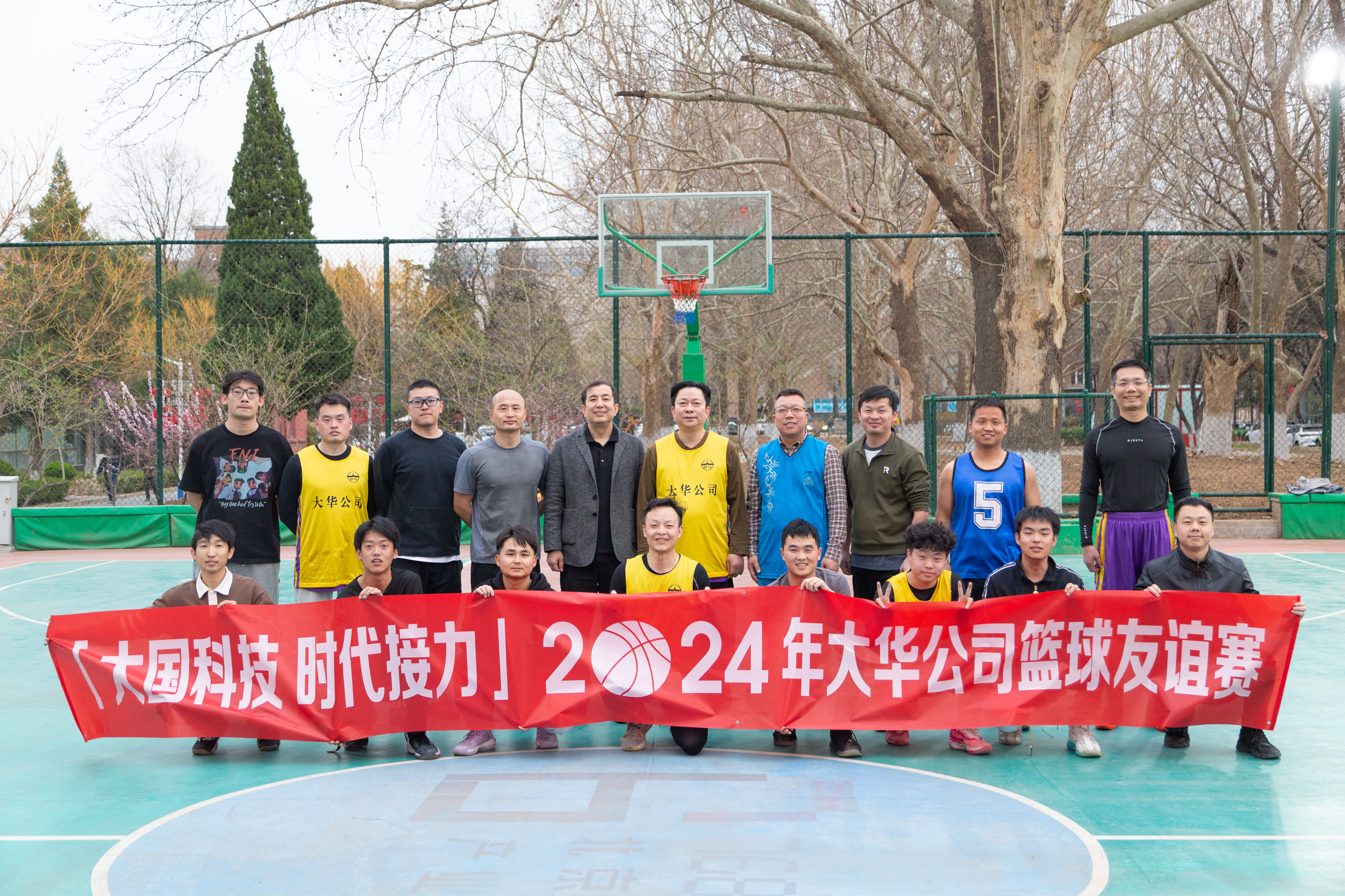 大國科技 時代接力 | 大華公司2024年首場籃球友誼賽開賽！