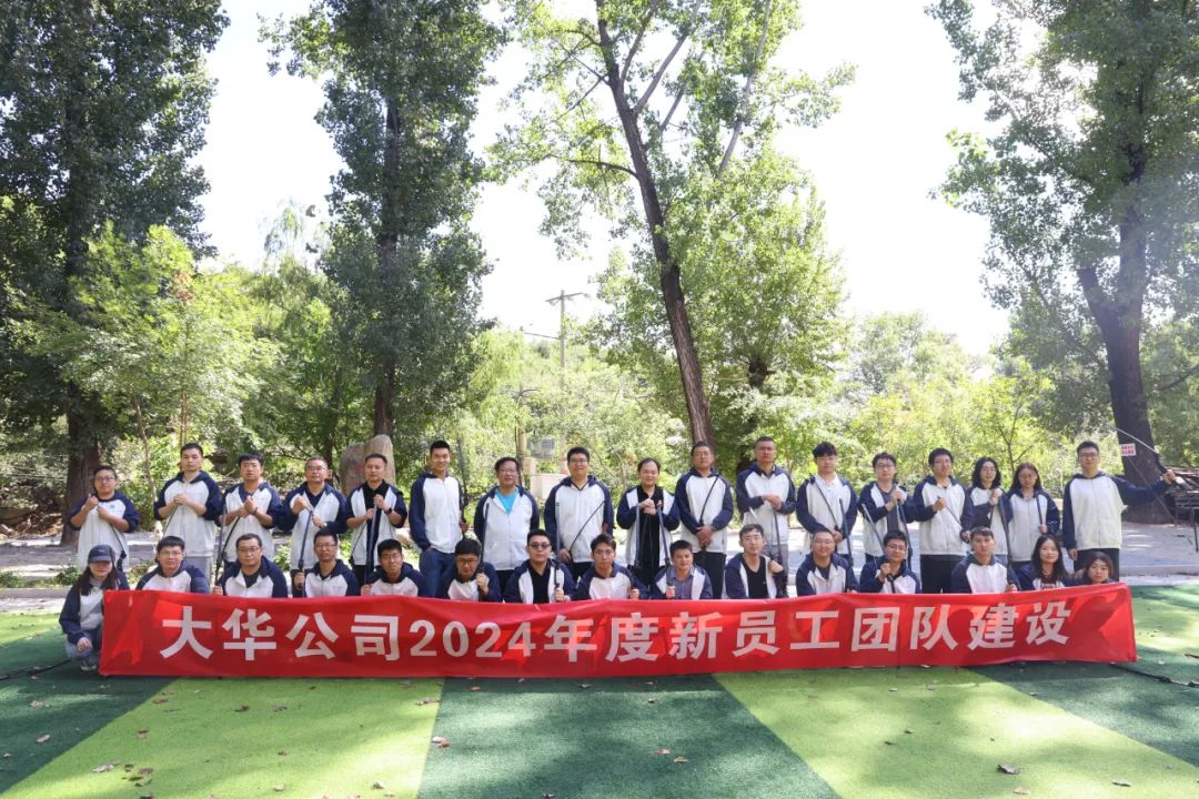 一起干大事 | 大華公司開展2024年度新員工團(tuán)隊建設(shè)活動