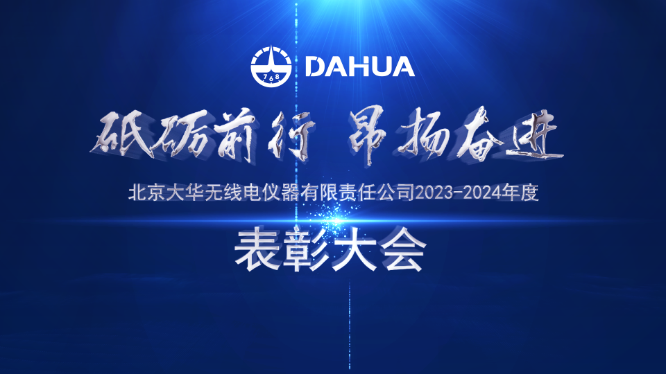 勇當(dāng)標(biāo)兵 爭做先鋒 | 大華公司召開2023-2024年度表彰大會